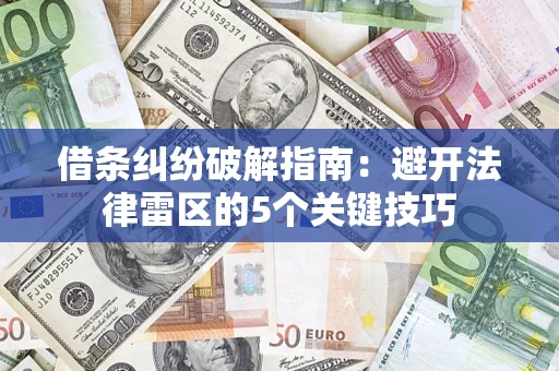 济南借条纠纷破解指南：避开法律雷区的5个关键技巧